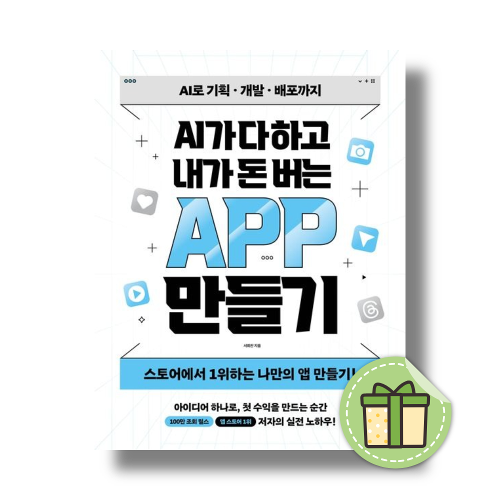 AI가 다 하고 내가 돈 버는 앱 만들기서희찬(2368885)