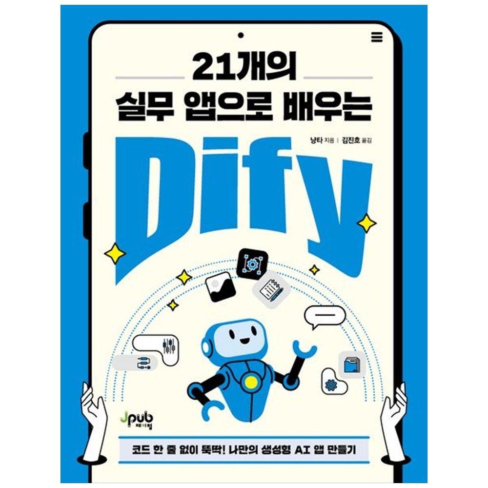 21개의 실무 앱으로 배우는 Dify 코드 한 줄 없이 뚝딱 나만의 생성형 AI 앱 만들기 제이펍 (5354401)
