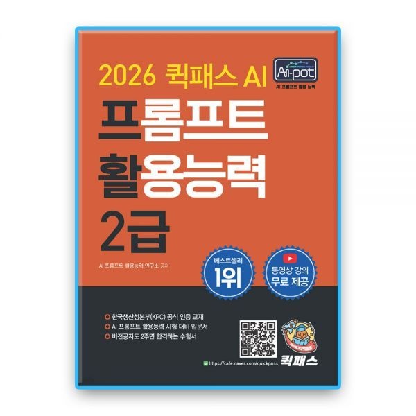 퀵패스 AI 프활2급 (프롬프트활용능력) (639262)