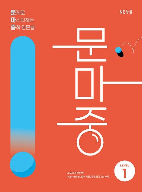 문제로 마스터하는 중학 영문법 문마중 레벨 1