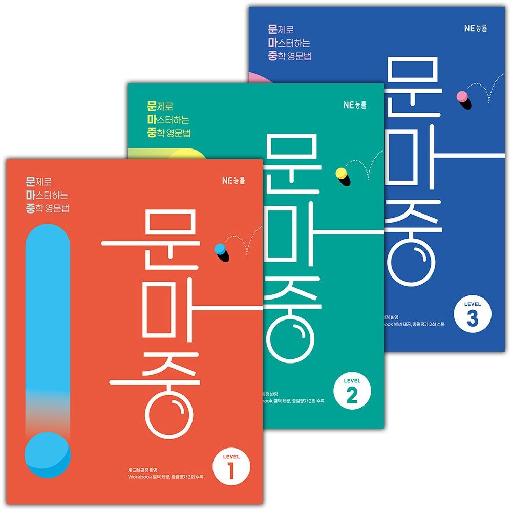 문제로 마스터하는 중학 영문법 문마중 레벨 1~3 세트