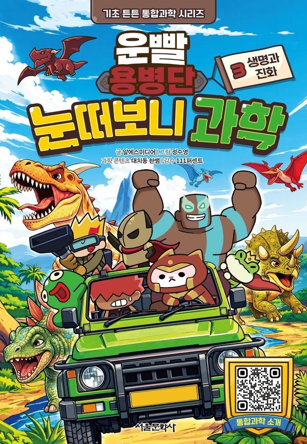 서울문화사 운빨 용병단 눈떠보니 과학 3: 생명과 진화 (146449)