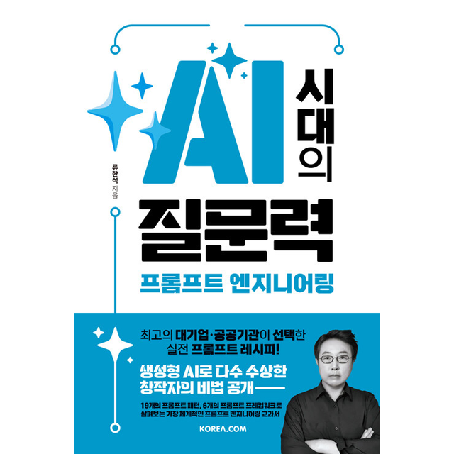 AI 시대교제의 질문력 프롬프트 엔지니어링 류한석 (785063)