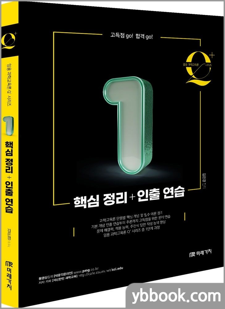 임용 과학교육론 큐플러스 시리즈 [1] 핵심 정리+인출 연습 김은경 (5290494)