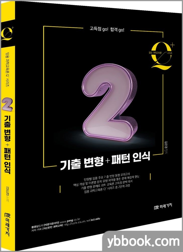 임용 과학교육론 큐플러스 시리즈 [2] 기출 변형+패턴 인식 김은경 (5290498)