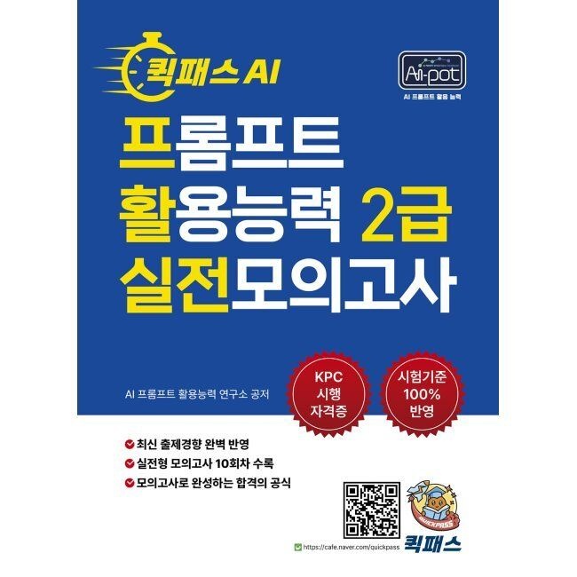 퀵패스 AI-POT AI 프롬프트 활용능력 2급 실전모의고사 / 임호용,김태영,김수연(2409484)