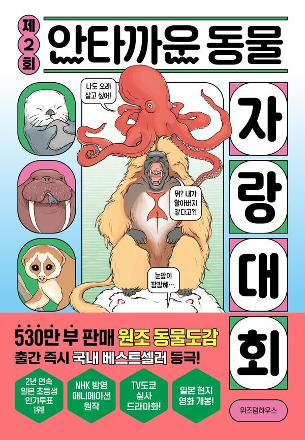 위즈덤하우스 제2회 안타까운 동물 자랑 대회 (146383)