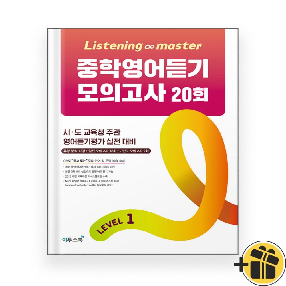 리스닝 마스터 중학영어듣기 모의고사 20회 레벨 1 (2026년) (142651)
