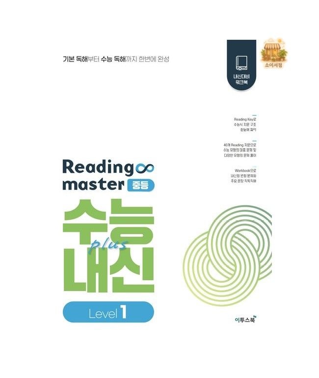 Reading master 리딩마스터 중학 중등 수능 plus 내신 Level 1 (2026)이투스북(2359332)
