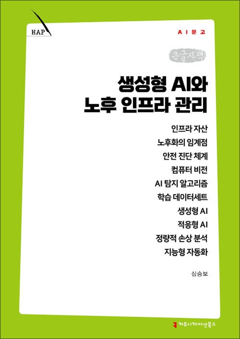 [큰글자책] 생성형 AI와 노후 인프라 관리 (131870)
