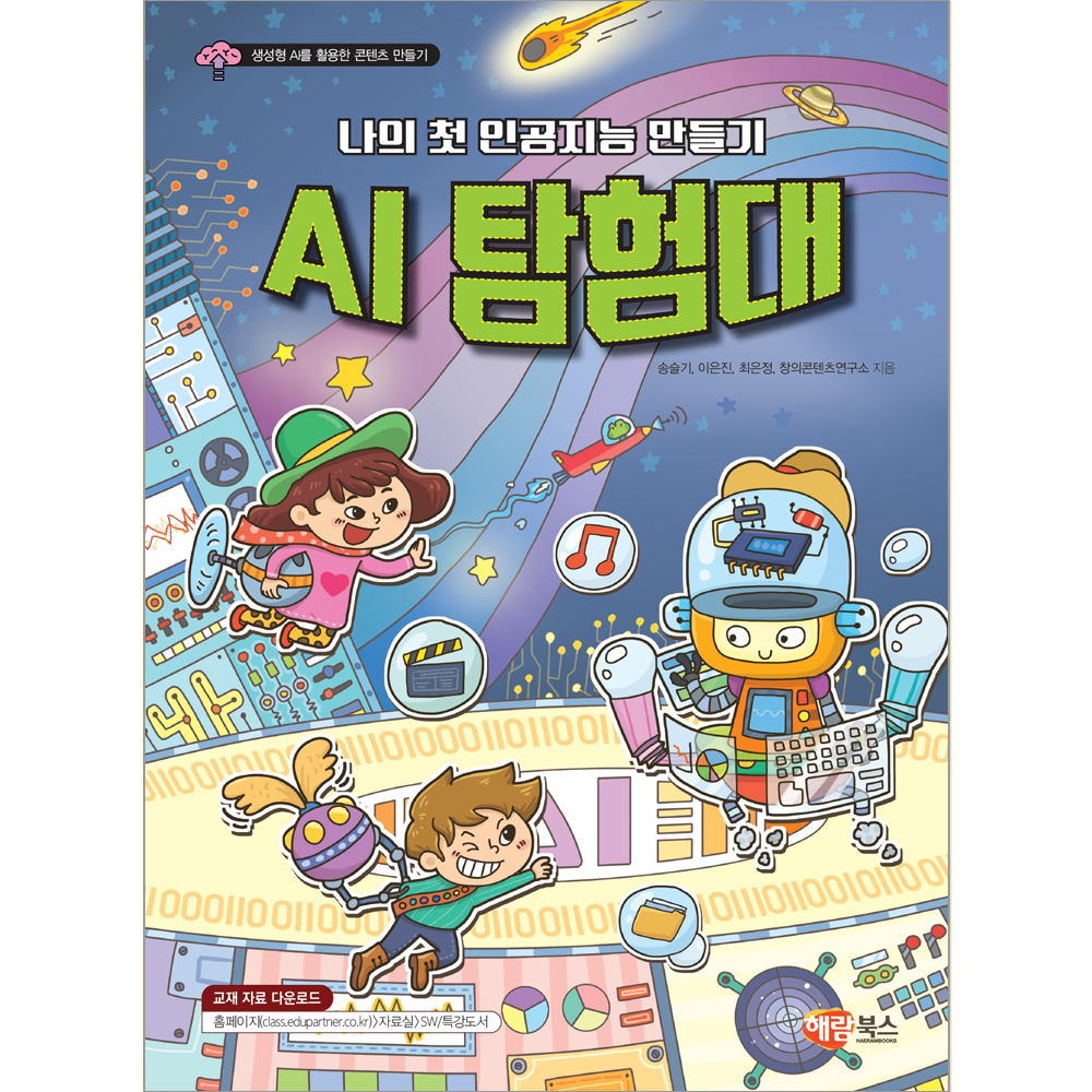 해람북스 AI 탐험대 나의 첫 인공지능 만들기 AI 탐험대 (787795)