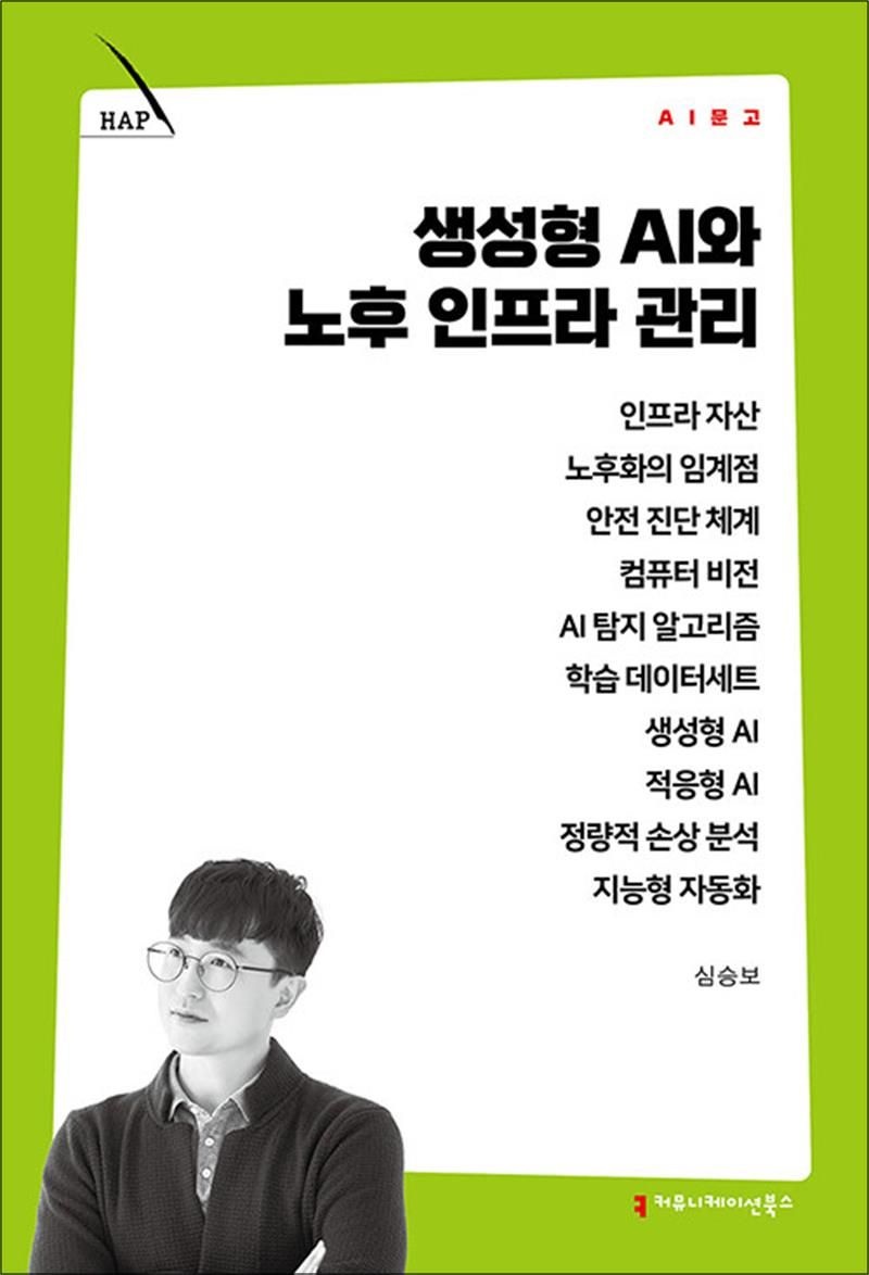 생성형 AI와 노후 인프라 관리 (131829)