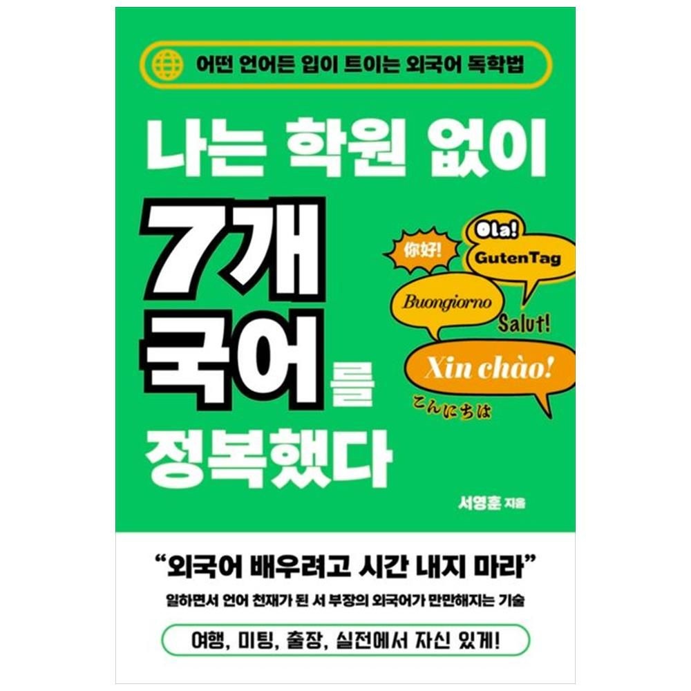나는 학원 없이 7개 국어를 정복했다 : 어떤 언어든 입이 트이는 외국어 독학법 생각의힘 (5350241)