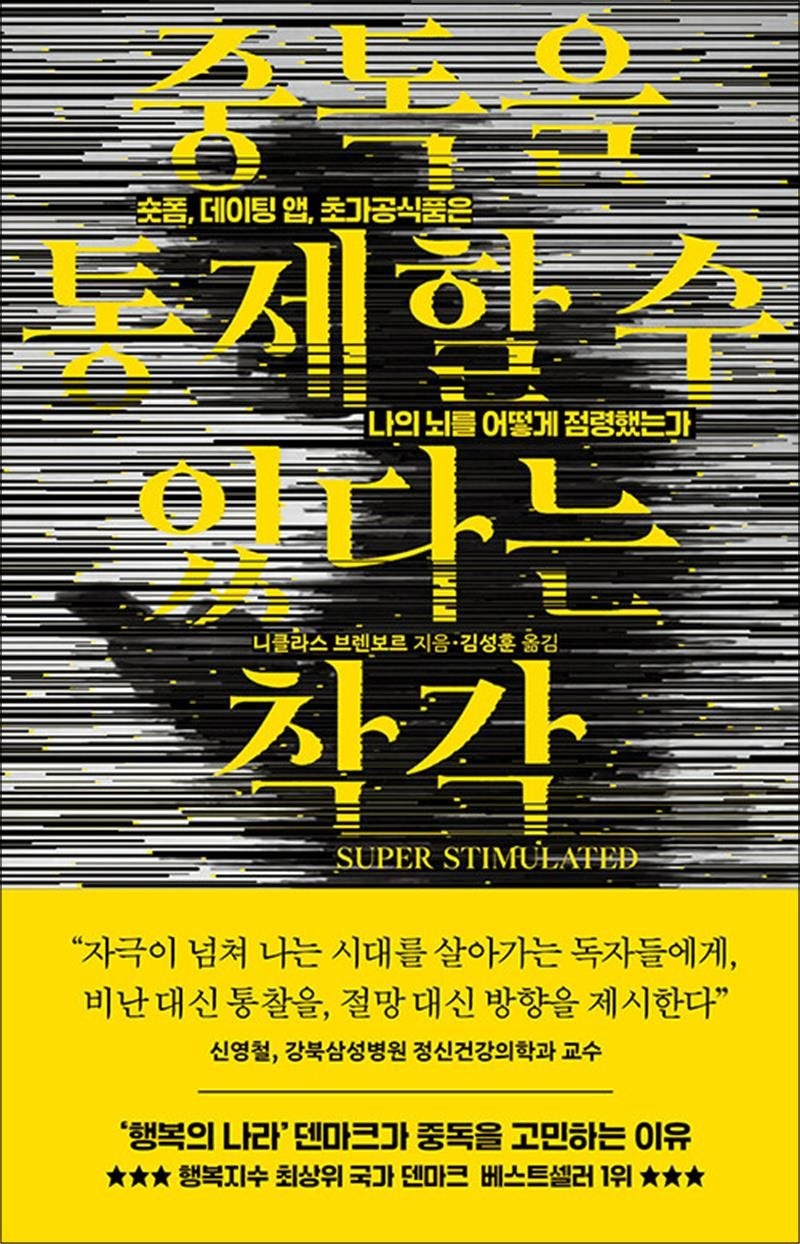 중독을 통제할 수 있다는 착각 - 숏폼 데이팅 앱 초가공식품은 나의 뇌를 어떻게 점령했는가 (131810)
