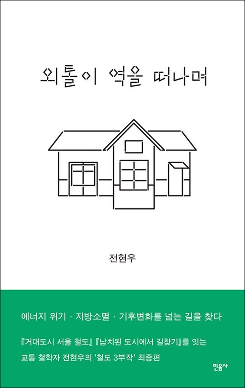 민음사 외톨이 역을 떠나며 - 에너지 위기 지방소멸 기후변화를 넘는 길을 찾다 (131796)