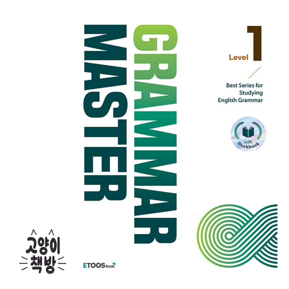 그래머 마스터 grammar master Level 1이투스북(2312580)