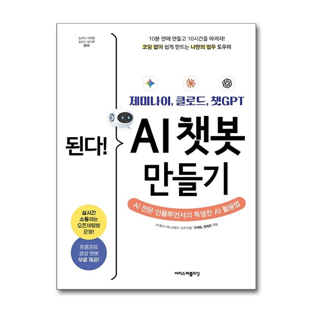 된다! 제미나이 클로드 챗GPT AI 챗봇 만들기 이재윤 AI 활용법 이지스퍼블리싱 (710861)