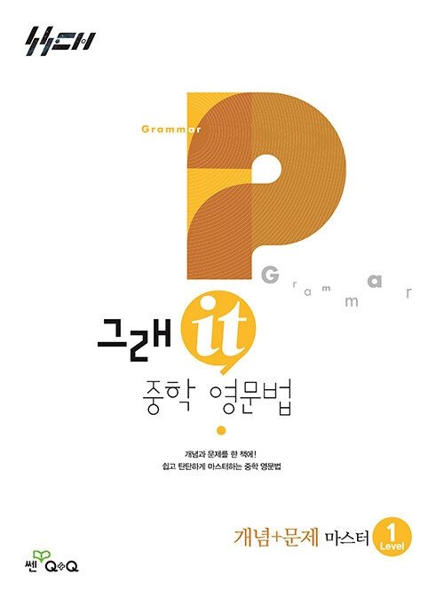 그래잇 중학 영문법 개념+문제 마스터 레벨 1