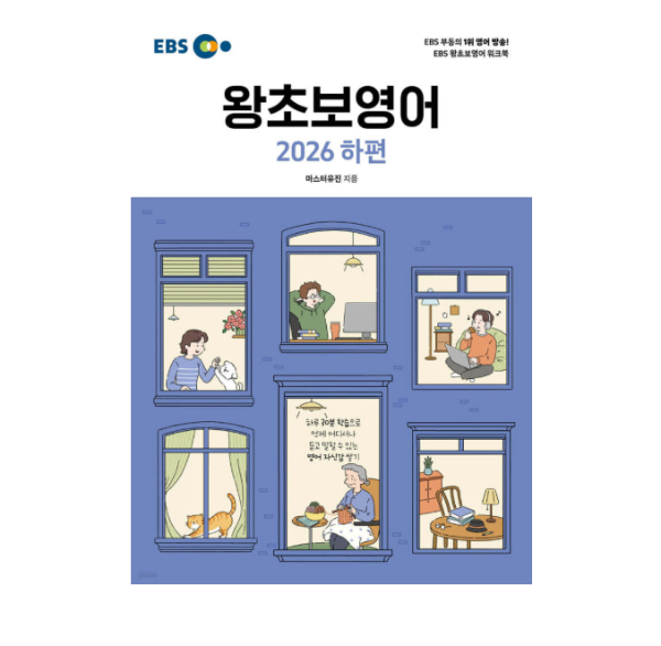 한국교육방송공사 EBS 왕초보영어 2026 하편 (143556)