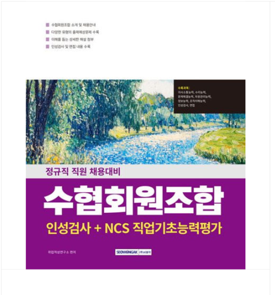 제조사 미확인 서원각 2026 수협회원조합 인성검사+NCS직업기초능력평가 (142379)