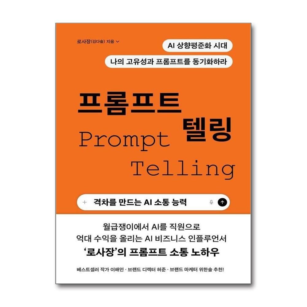 프롬프트 텔링 - 격차를 만드는 AI 소통 능력 로웰씨 (575014)