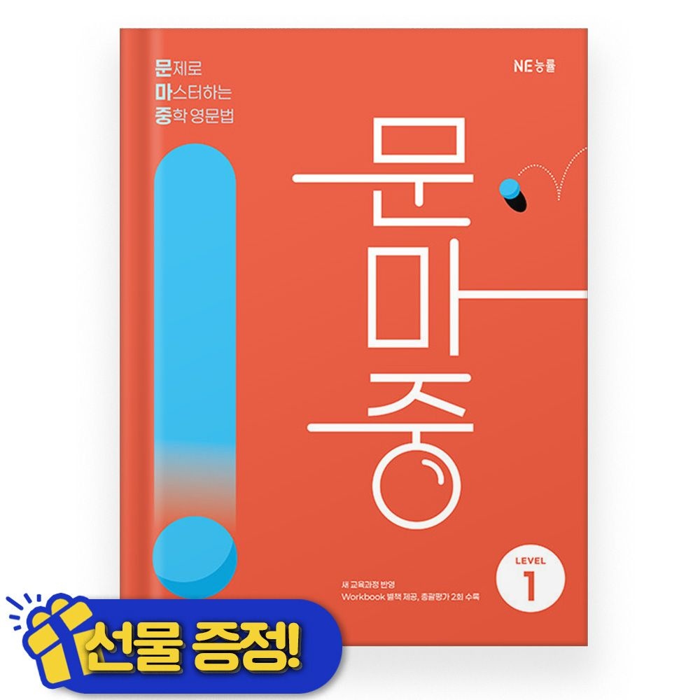 문마중 레벨 1 (2026년 최신 ) 문제로 마스터하는 중학영문법NE능률교육(2398796)
