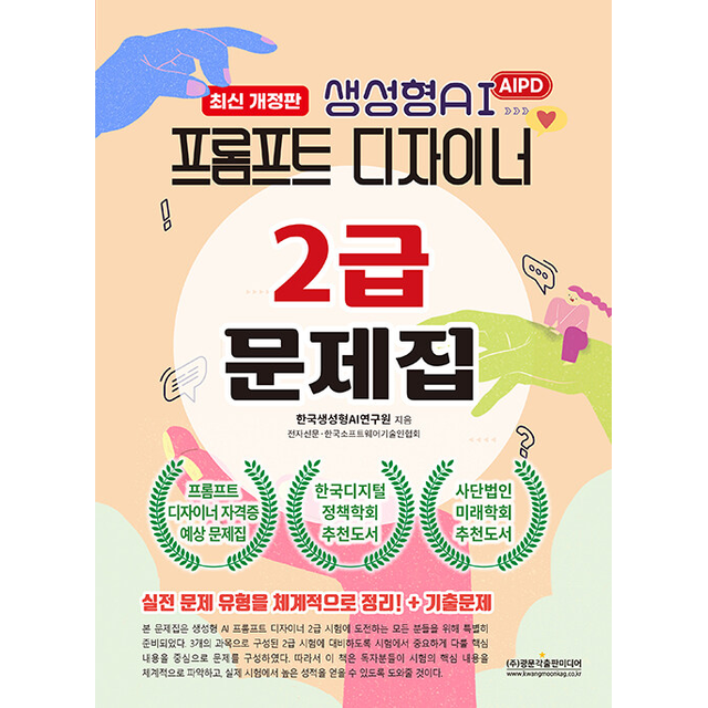 AIPD 생성형AI 프롬프트 디자이너 2급 문제집 (최신개정판) 한국생성형AI연구원 (697329)