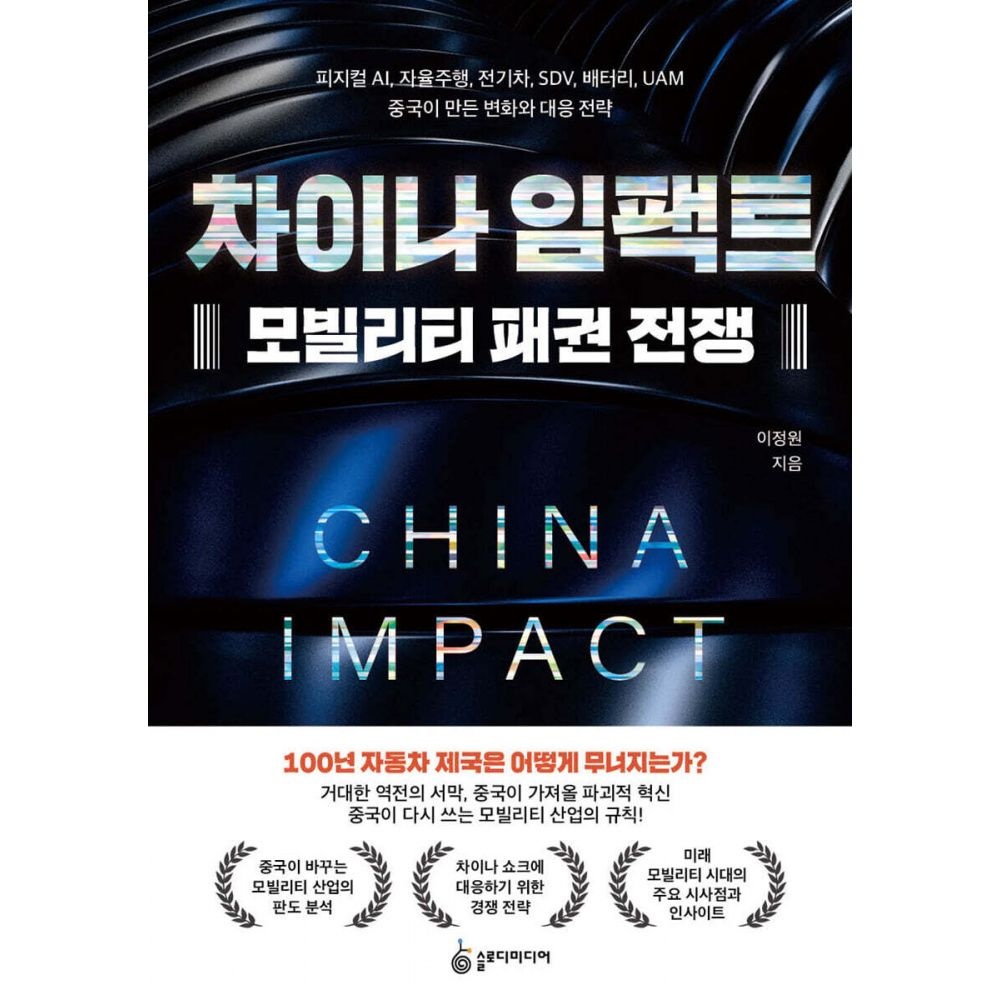 차이나 임팩트 모빌리티 패권 전쟁 -피지컬 AI, 자율주행, 전기차, SDV, 배터리, UAM 중국이 만든 변화와 대응 전략