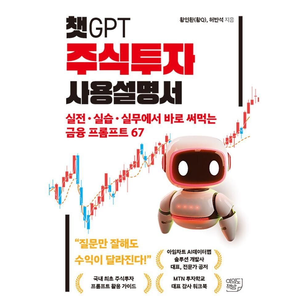 챗GPT 주식투자 사용설명서 - 실전 실습 실무에서 바로 써먹는 금융 프롬프트 67 황인환(황Q),허반석 (554818)