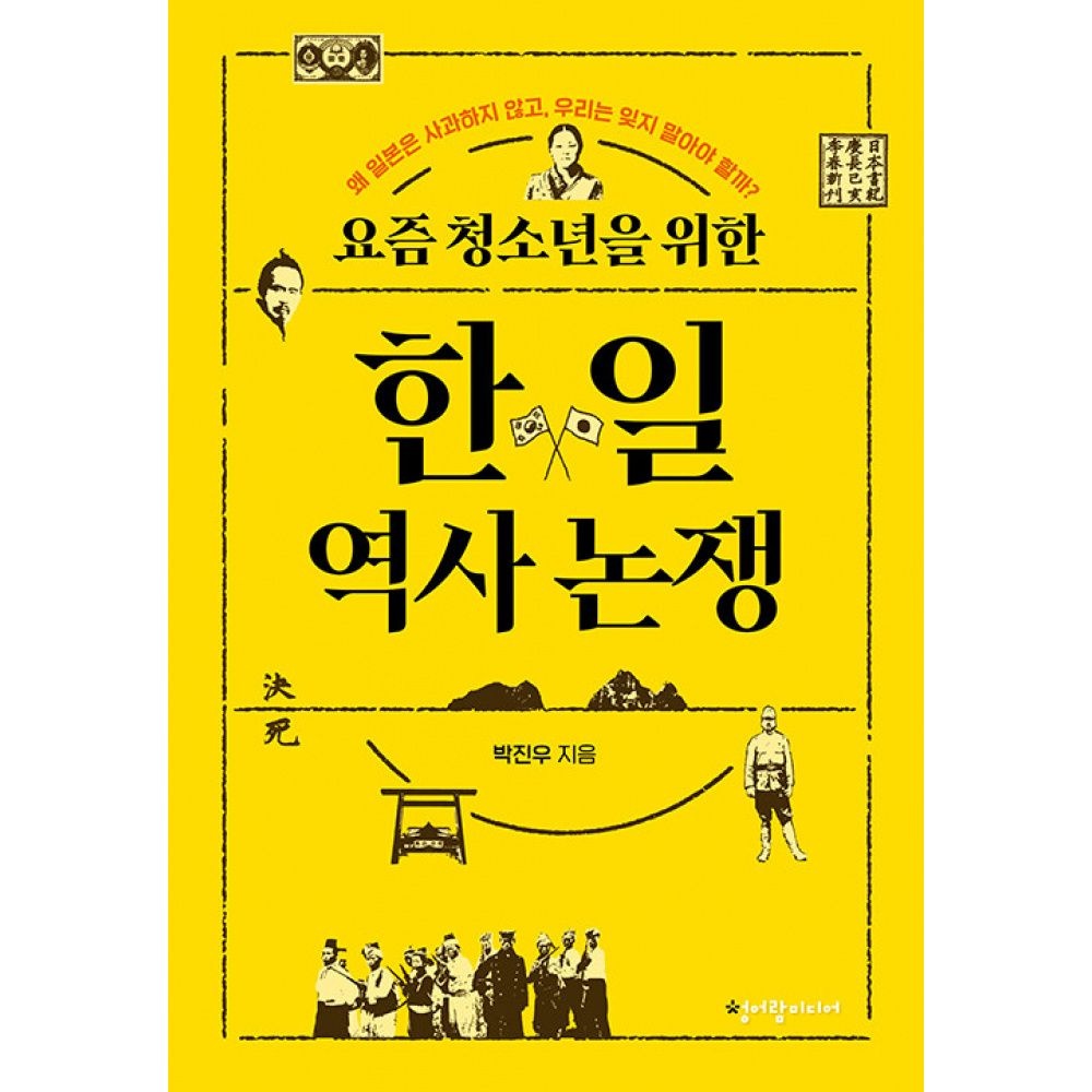 요즘 청소년을 위한 한일 역사 논쟁 -왜 일본은 사과하지 않고, 우리는 잊지 말아야 할까