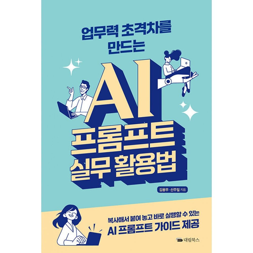 업무력 초격차를 만드는 AI 프롬프트 실무 활용법