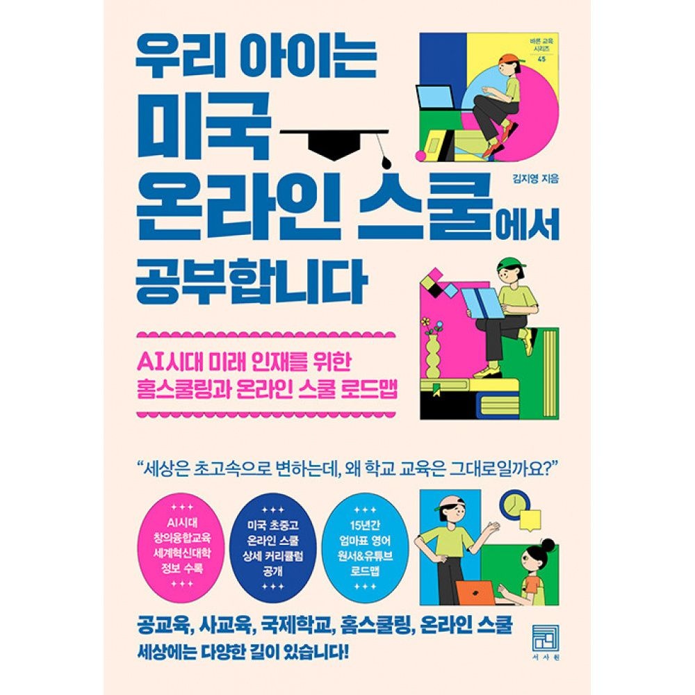 서사원 우리 아이는 미국 온라인 스쿨에서 공부합니다 -AI시대 미래 인재를 위한 홈스쿨링과 온라인 스쿨 로드맵