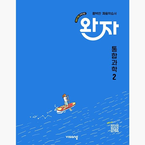 완자 고등 통합과학 2 (2026년용) - 2022 개정 교육과정 - 김은경 비상교과서 (514009)