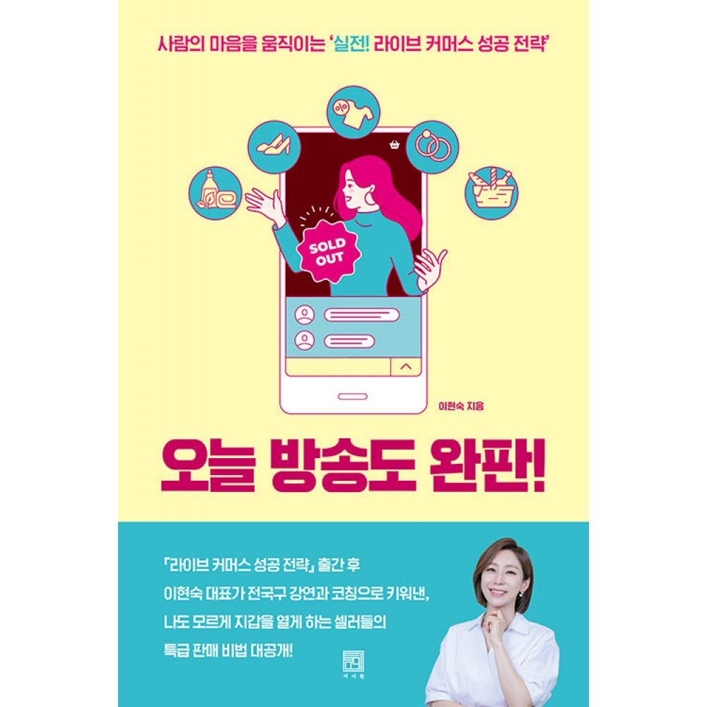 서사원 오늘 방송도 완판! -사람의 마음을 움직이는 ‘실전! 라이브 커머스 성공 전략’