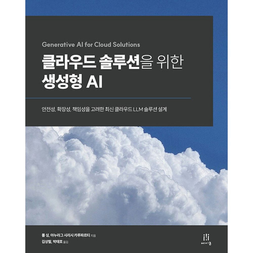 에이콘온 클라우드 솔루션을 위한 생성형 AI -안전성, 확장성, 책임성을 고려한 최신 클라우드 LLM 솔루션 설계