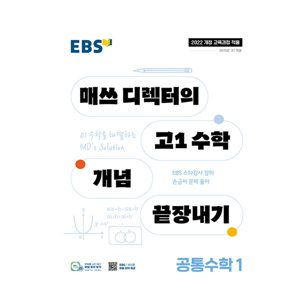 이비에스 EBS 매쓰 디렉터의 고1 수학 개념 끝장내기 공통수학 1 (2022개정) 한국교육방송공사 (4382676)