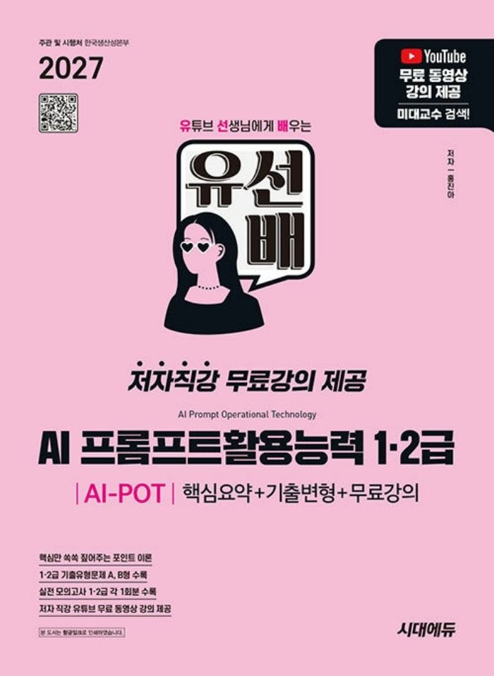시대교제에듀 2027 유선배 AI 프롬프트활용능력 AI-POT 1급 2급 (5355464)