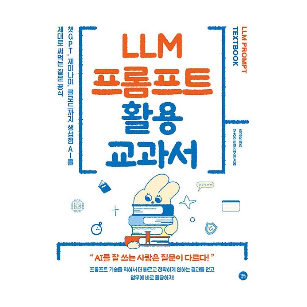 길벗 LMM 프롬프트 활용 교과서