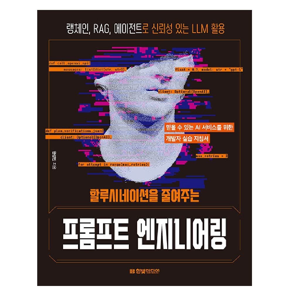 한빛미디어 프롬프트 엔지니어링
