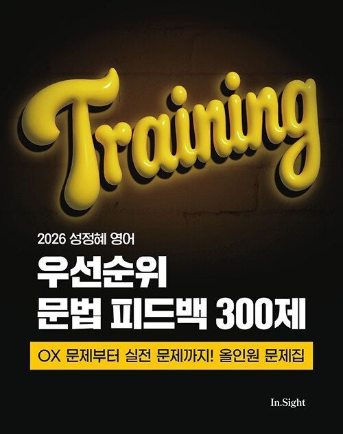 제이엔비인싸이트 2026 성정혜 영어 우선순위 문법 피드백 300제 (647774)