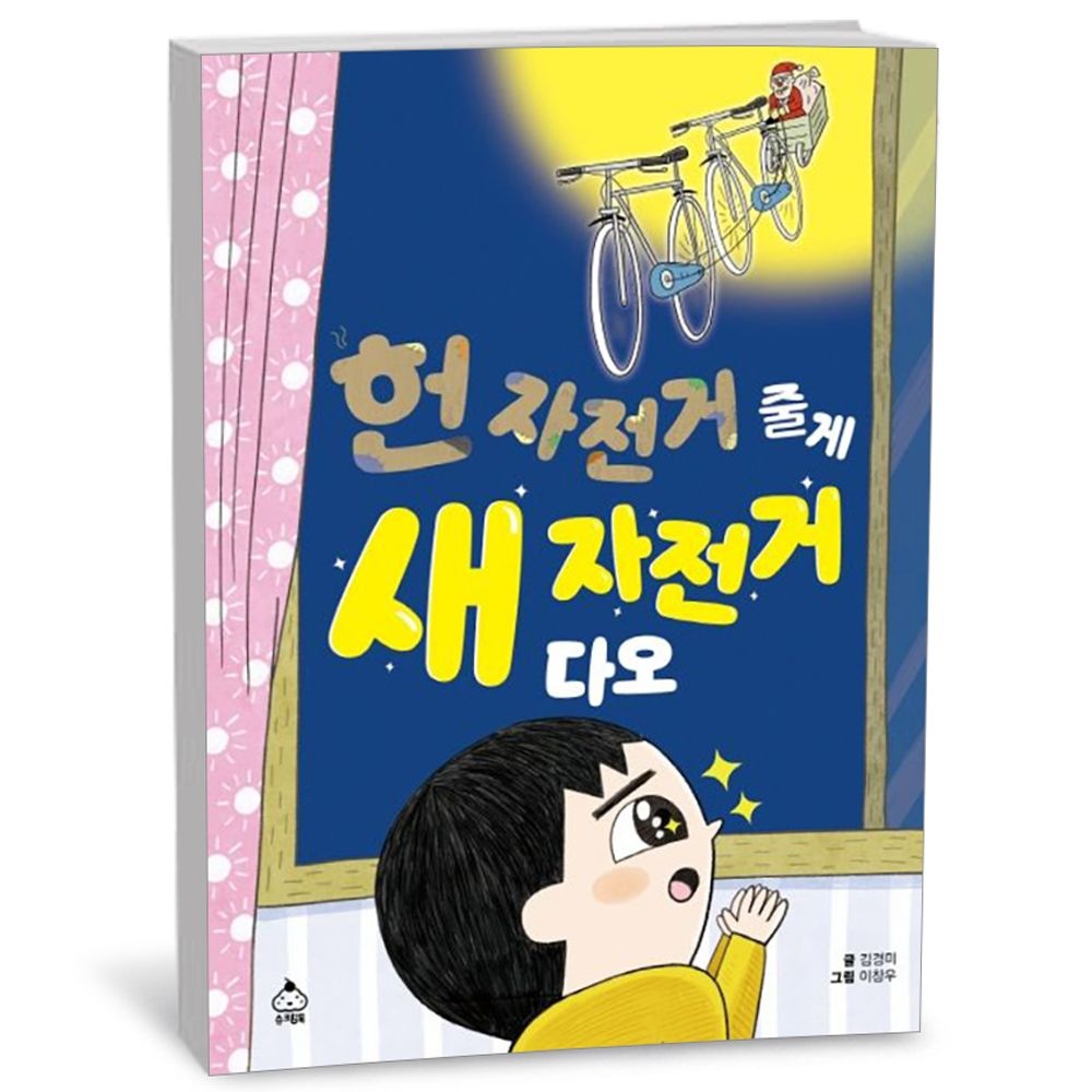 헌 자전거 줄게 새 다오 (156118)