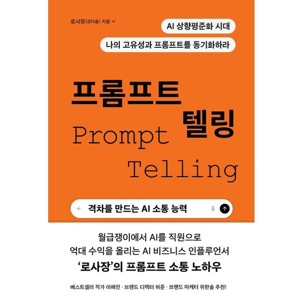 프롬프트 텔링 - 격차를 만드는 AI 소통 능력 로사장(김다솔) (554529)