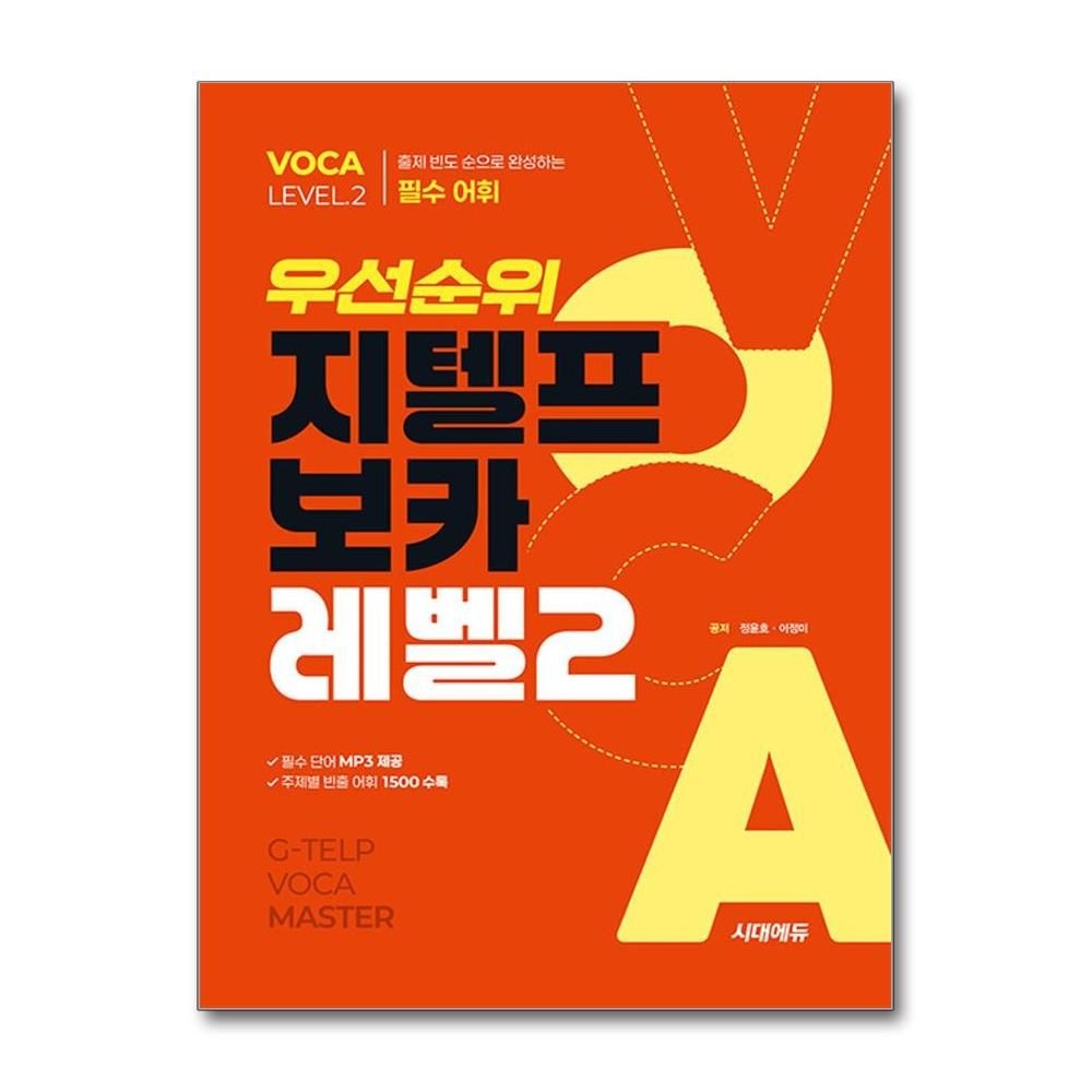 우선순위 지텔프 VOCA 레벨 2 시대교제에듀 정윤호 (693691)