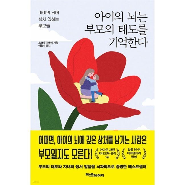 아이의 뇌는 부모의 태도를 기억한다 - 아이의 뇌에 상처 입히는 부모들 / 도모다 아케미,이은미