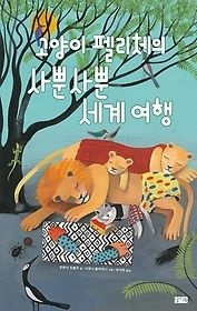 [중고] [개똥이네][중고-상] 고양이 펠리체의 사뿐사뿐 세계 여행(GF46)