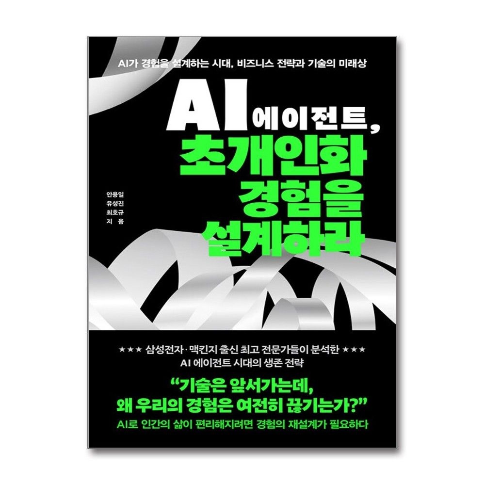 AI 에이전트 초개인화 경험을 설계하라 RHK 안용일 (691967)