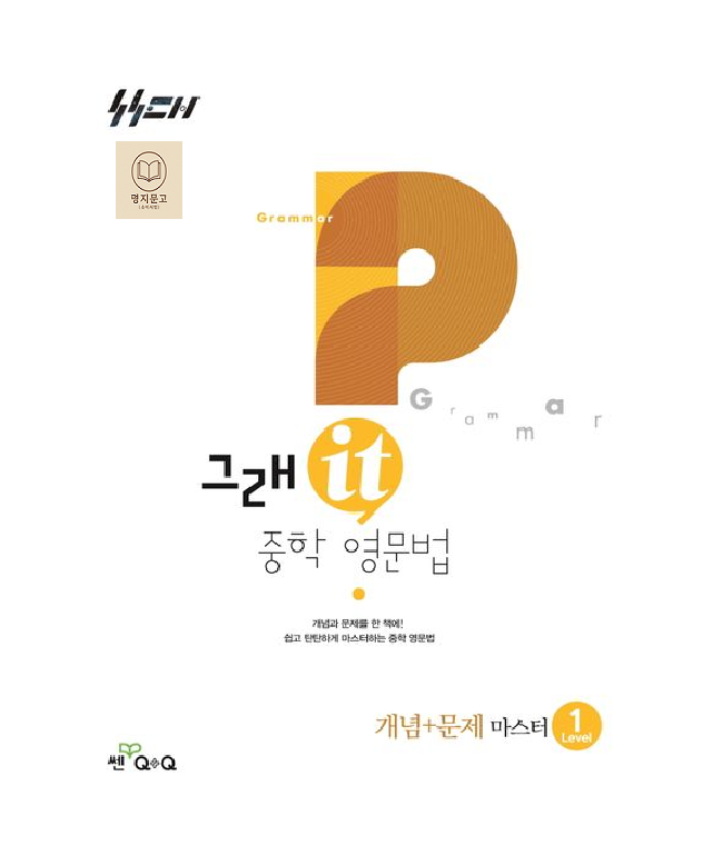 그래잇 중학 영문법 개념+문제 마스터 레벨1 좋은책신사고 (614417)