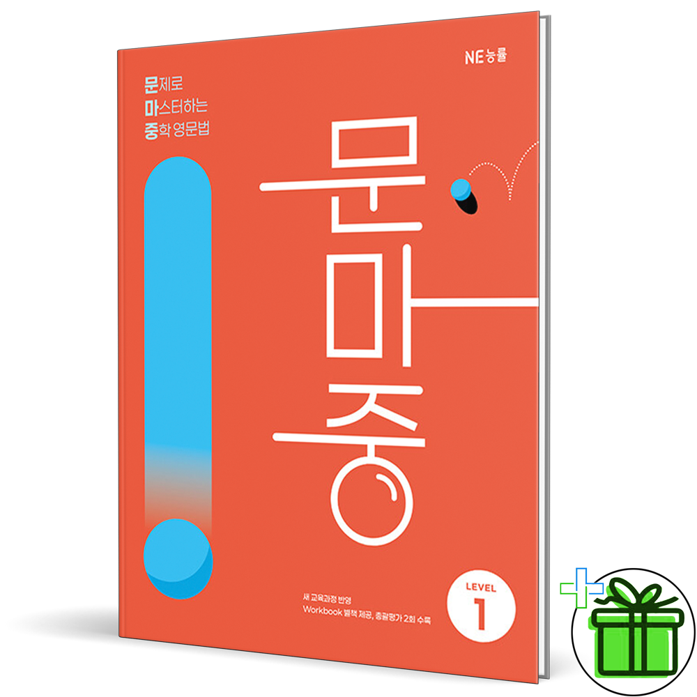 문제로 마스터하는 중학 영문법 레벨 1 (2026년) 문마중 능률교과서 (628167)