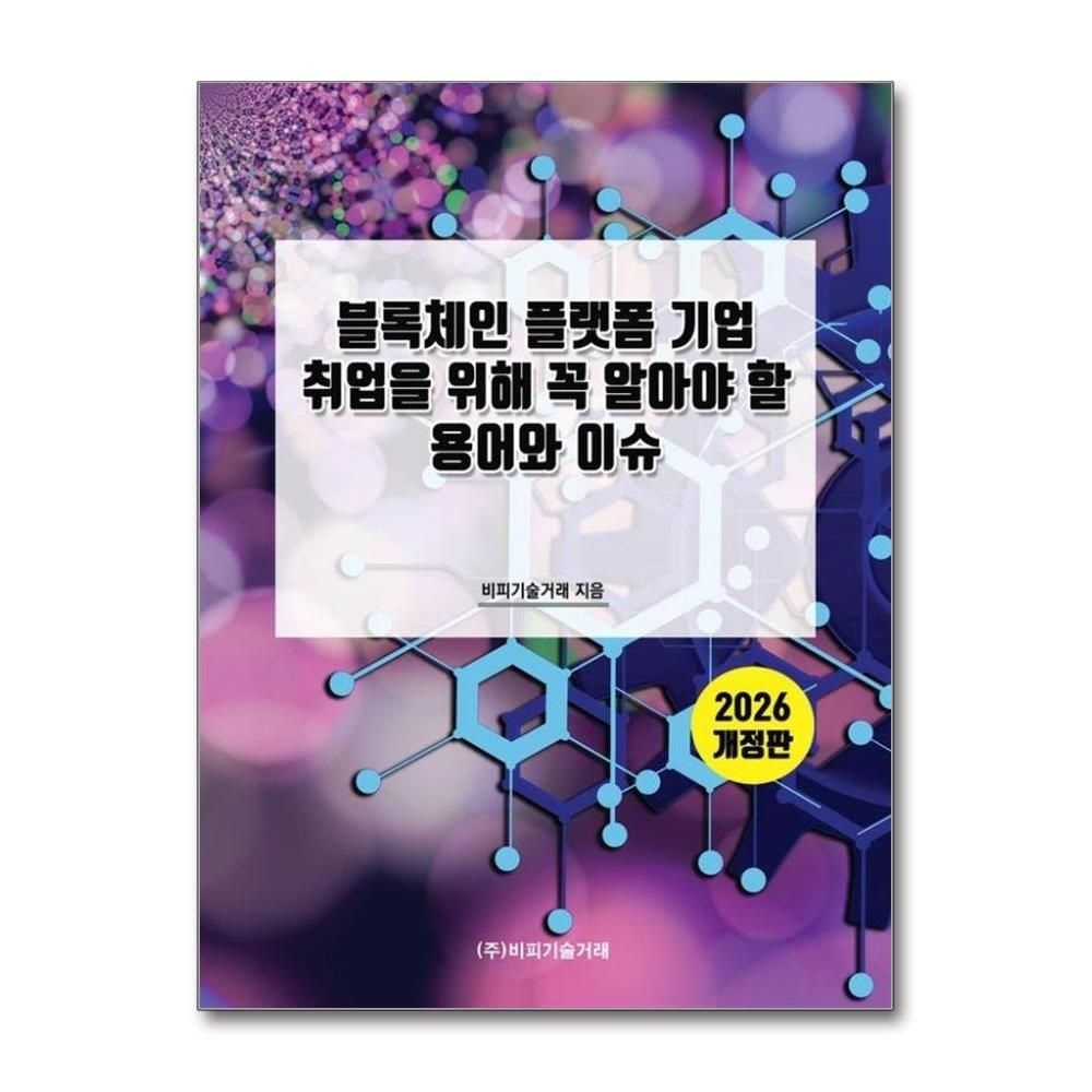 2026 블록체인 플랫폼 기업 취업을 위해 꼭 알아야 할 용어와 이슈 개정판 비피기술거래 (5236329)