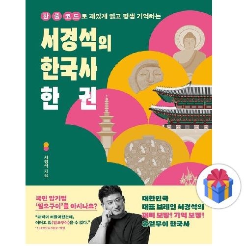서경석의 한국사 한 권 : 한 줄 코드로 재밌게 읽고 평생 기억하는 - (737947)